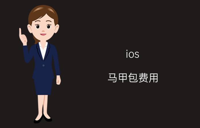 ios 马甲包费用 怎么查找苹果换马甲的软件？